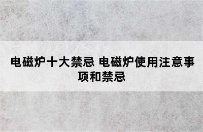 电磁炉十大禁忌 电磁炉使用注意事项和禁忌